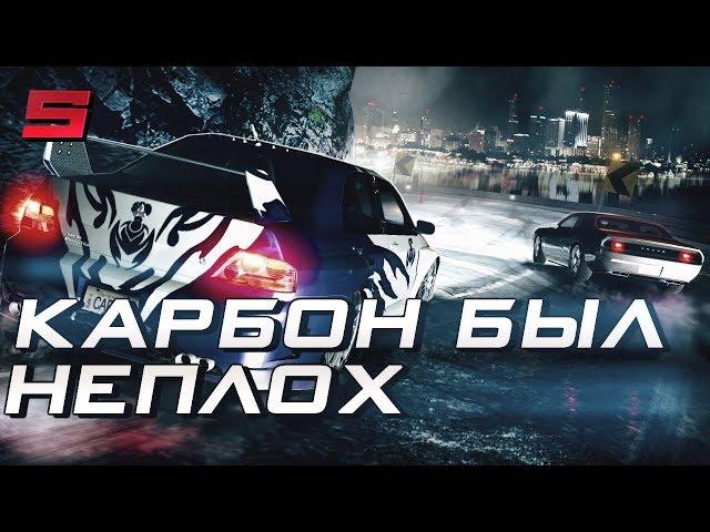 ИСТОРИЯ ПАДЕНИЯ NEED FOR SPEED | ЧАСТЬ 2: КАРБОН