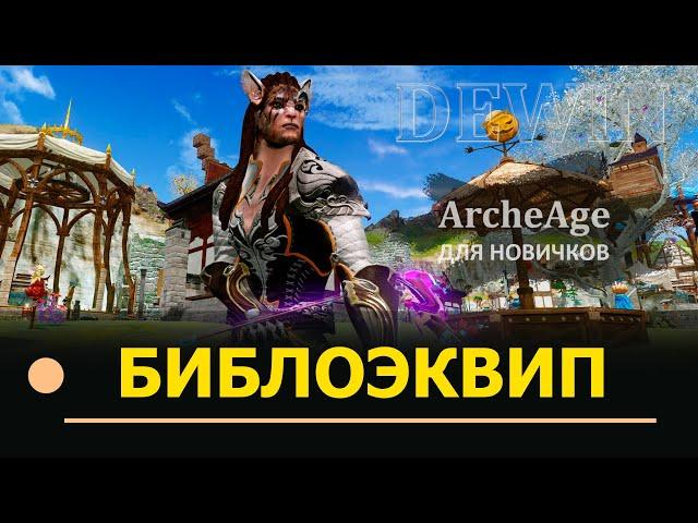 Archeage: Библиотечная экипировка