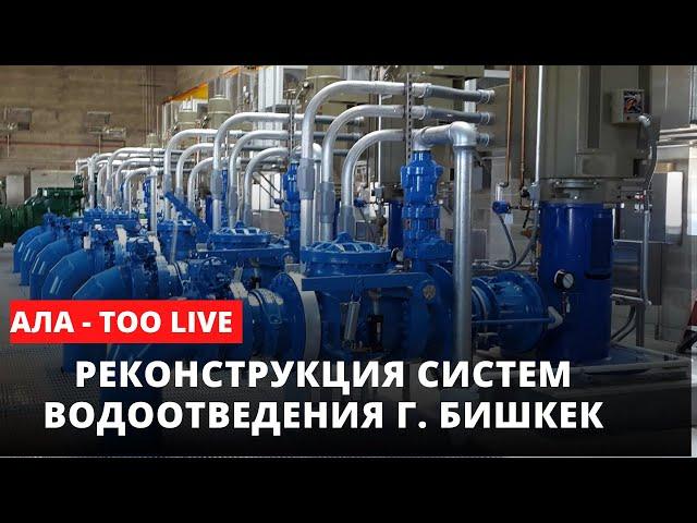 Реконструкция систем водоотведения г. Бишкек | Ала-Тоо LIVE | 22.12.2022