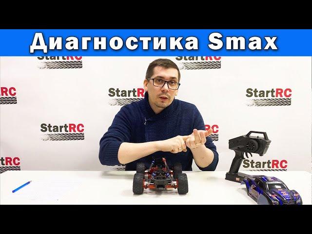 Диагностика поломок радиоуправляемых моделей на примере Remo Hobby Smax 1/16