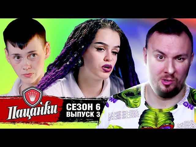 Пацанки ► 6 сезон ► 3 выпуск