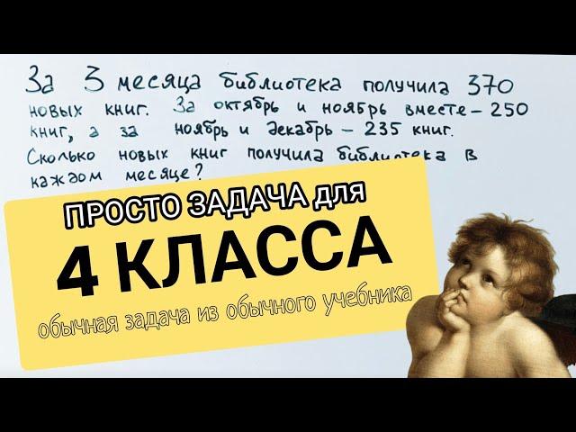 Задача для 4 класса, которая кажется родителям слишком сложной