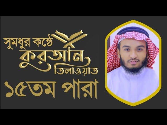 Holy Quran Recitation || Juz 15 || Hafez Kamrul Alom ||