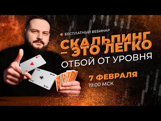 Скальпинг по стакану. Как торговать отбой от уровня? | Илья Валиев