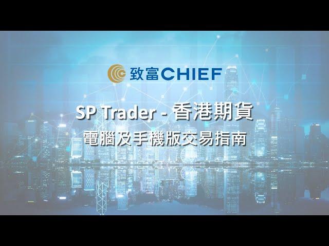 致富APP教學：SP Trader - 香港期貨  電腦及手機版交易指南