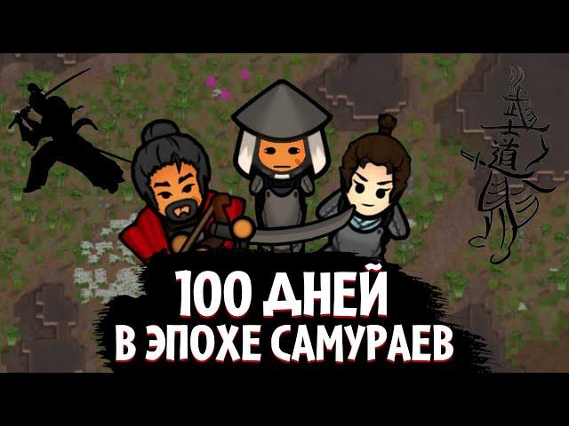 100 Дней в Эпохе Самураев | Rimworld