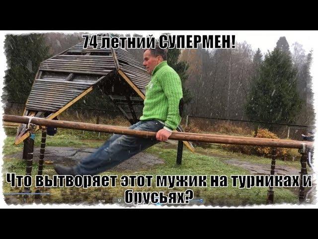 74 летний СУПЕРМЕН! Что вытворяет этот мужик на турниках и брусьях? Возвращение Петра Иосифовича!