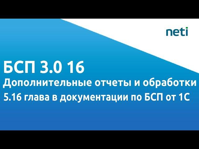 БСП 3.0 16. Дополнительные отчеты и обработки