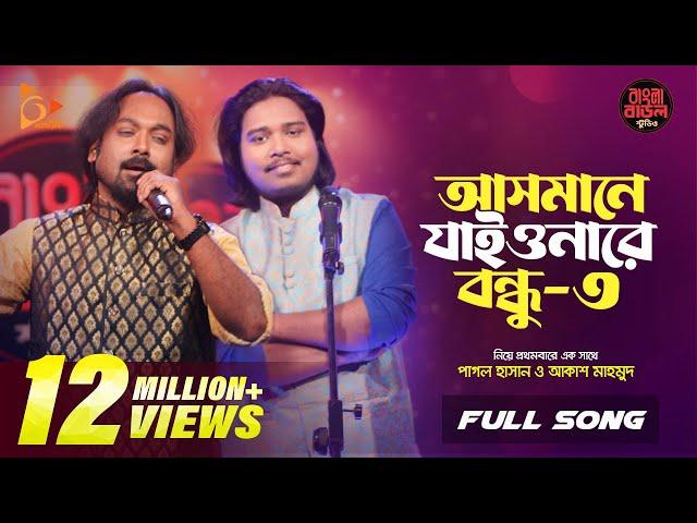 আসমানে যাইওনারে বন্ধু ৩ | Asmane Jaiyonare Bondhu | Pagol Hasan | Akash Mahmud |Nagorik Music