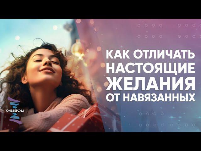 Как отличать настоящие желания от навязанных