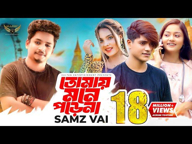 Tomay Mone Porena | Samz Vai | Opu Vai | Neha Akter | Aanfi Sinha | Official Music Video