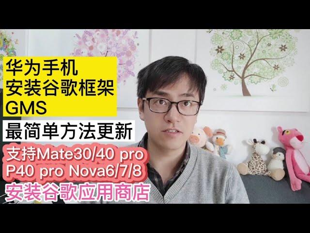 最简单完美方法更新|华为HUAWEI P40 Pro华为MATE40安装谷歌框架GMS的最完美方法|适合所有华为HUAWEI系列的手机安装谷歌框架谷歌油管谷歌相册的方法|安装谷歌框架GMS最简单方法2