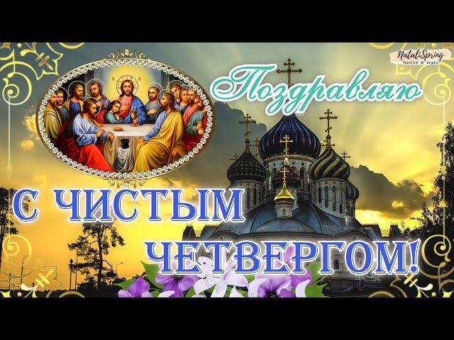 С ЧИСТЫМ ЧЕТВЕРГОМ Поздравление с Великим Чистым Четвергом! Чистый Четверг Открытка