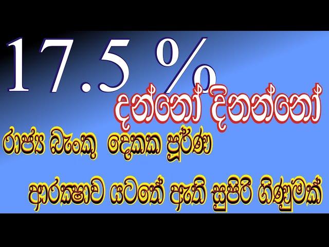 රාජ්‍ය බැංකු දෙකක ආරක්ෂාව යටතේ ඇති සුපිරිම ගිණුම. The Best Way To Save Your Money In Sri Lanka