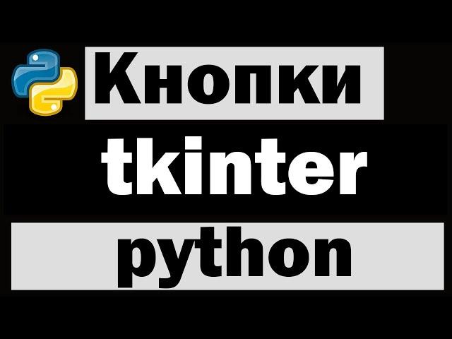 Кнопки в tkinter python (питон) | Уроки по tkinter №2