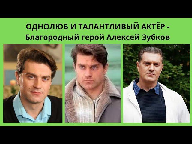 ОДНОЛЮБ И ТАЛАНТЛИВЫЙ АКТЁР - БЛАГОРОДНЫЙ ГЕРОЙ АЛЕКСЕЙ ЗУБКОВ