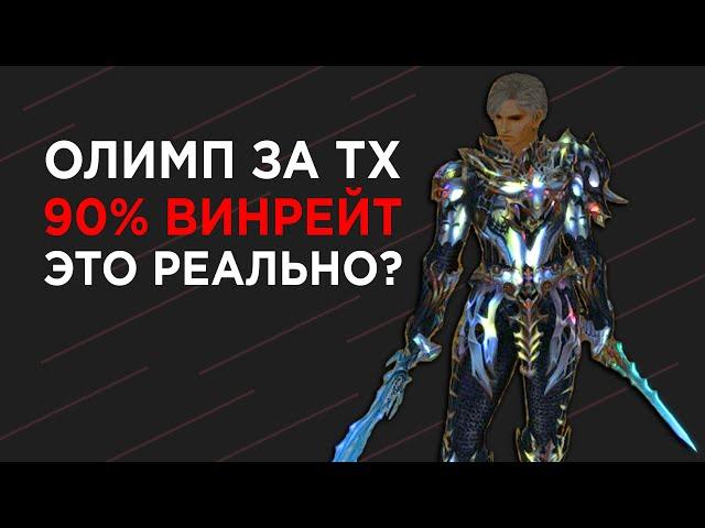 90% винрейт за ТХ на ОЛИМПЕ! Это РЕАЛЬНО? Lineage 2 High Five l2tales