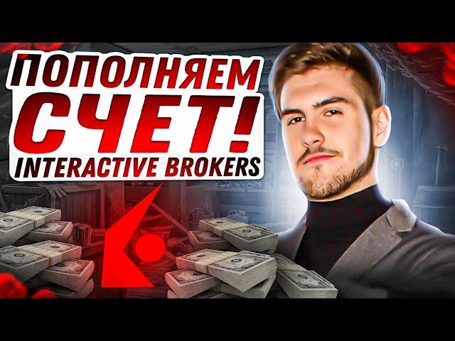 Как пополнить счет у брокера Interactive Brokers из УКРАИНЫ (2022-2023)