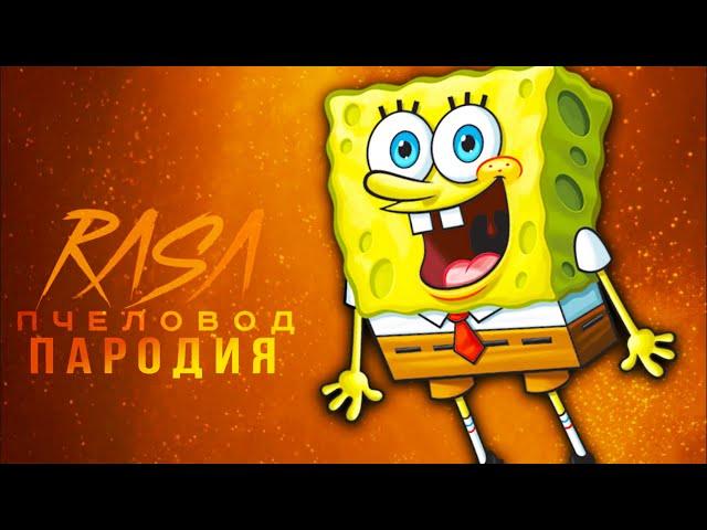 Песня Клип про ГУБКА БОБ rasa ПЧЕЛОВОД ПАРОДИЯ ! СПАПЧ БОБ SPONGE BOB ВСЕ СЕРИИ СБОРНИК