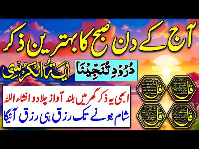 Aj Kay DIn Subha Kay Wakhat Ka Behtreen Zikir | 4 Qul, Ayat ul Kursi, Darood e tanjeena