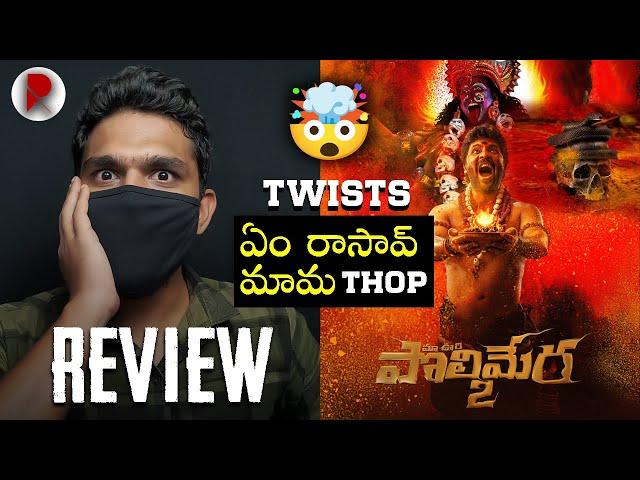 Polimera 2 Movie Review : Satyam Rajesh : RatpacCheck : Maa Oori Polimera 2 Review : Telugu Movies