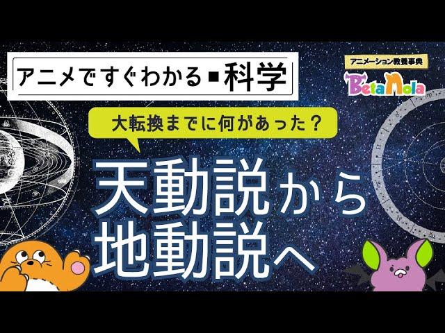 天動説と地動説の歴史を分かりやすく解説！大転換へのきっかけとは？【天動説と地動説1】