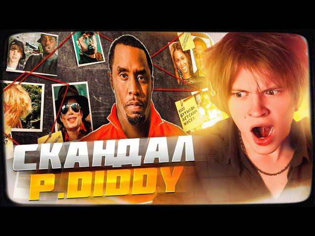 ДИПИНС СМОТРИТ: ВСЕ ВЕРСИИ И ОБВИНЕНИЯ DIDDY | СКАНДАЛ ГОДА | РЕАКЦИЯ