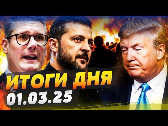  СРОЧНО ИЗ ЛОНДОНА: ПРОТИВ ТРАМПА ВОССТАЛИ! ЗЕЛЕНСКИЙ УДИВИЛ! ЕВРОПА В ШОКЕ! — ИТОГИ за 01.03.25