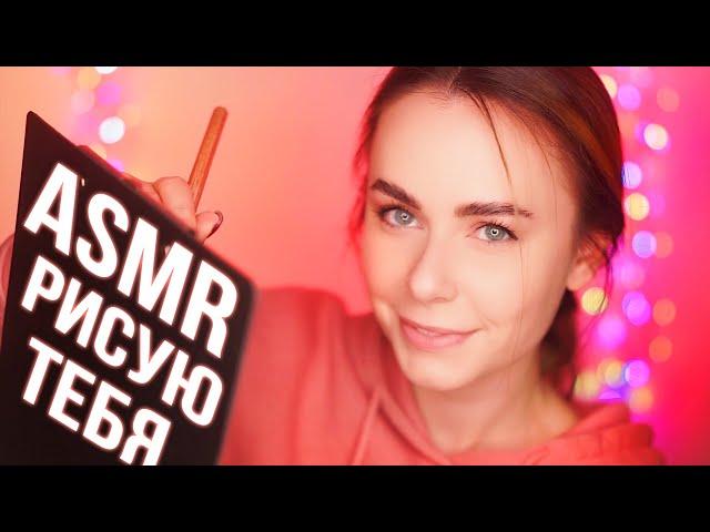 АСМР ЛУЧШАЯ ПОДРУГА РИСУЕТ ТЕБЯ  ASMR FRIEND DRAWING YOU