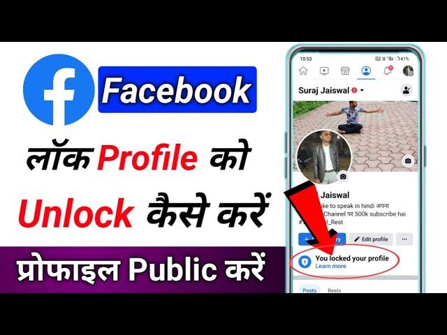 Facebook profile unlock kaise kare facebook profile public kaise karen fb unlock karne ka tarika