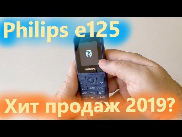 Philips e125  - большая АКБ и нет bluetooth