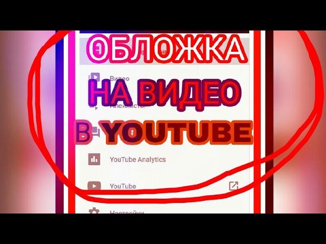 КАК ПОСТАВИТЬ ОБЛОЖКУ НА ВИДЕО В YOUTUBE БЕЗ БРАУЗЕРА lll Есть решенияlll