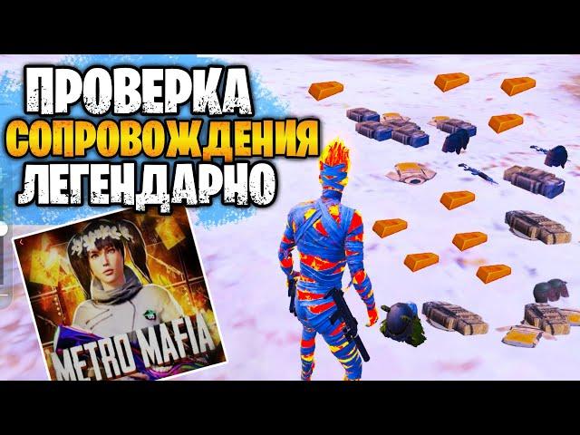  ПРОВЕРКА ЛЕГЕНДАРНОГО СОПРОВОЖДЕНИЯ НА 7 КАРТЕ В МЕТРО РОЯЛЬ | METRO ROYALE