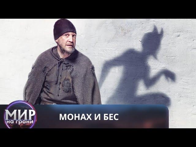 ЧЕМ СИЛЬНЕЕ ИСКУШЕНИЕ, ТЕМ КРЕПЧЕ ДУХОВНЫЕ СИЛЫ! Монах и бес