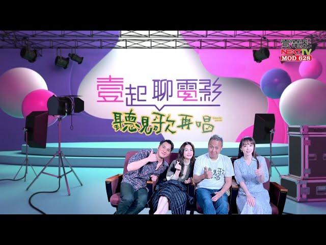 壹電影專訪《聽見歌 再唱》導演 x Ella x 馬志翔 激出國片新火花 │壹起聊電影 壹電影MOD628