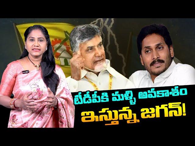 టీడీపీ కి మళ్ళీ అవకాశం ఇస్తున్న జగన్! | Is YS Jagan supporting TDP? | Jagan Vs Chandrababu #TRTV