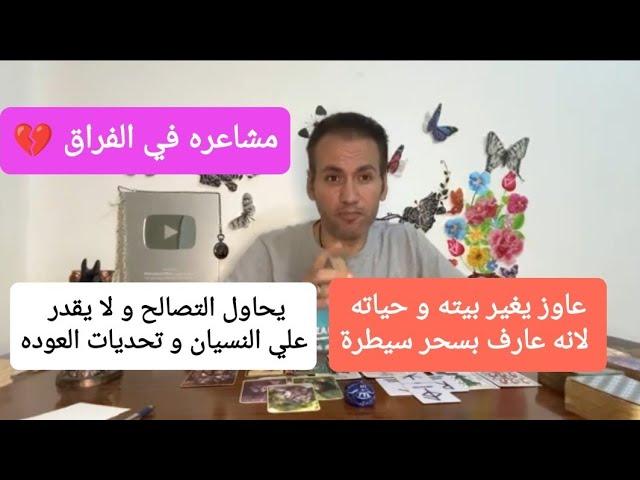 مشاعره في الانفصال   يحاول التصالح و لا يقدر على النسيان و تحديات العوده ️ عارف ان فيه سحر سيطرة