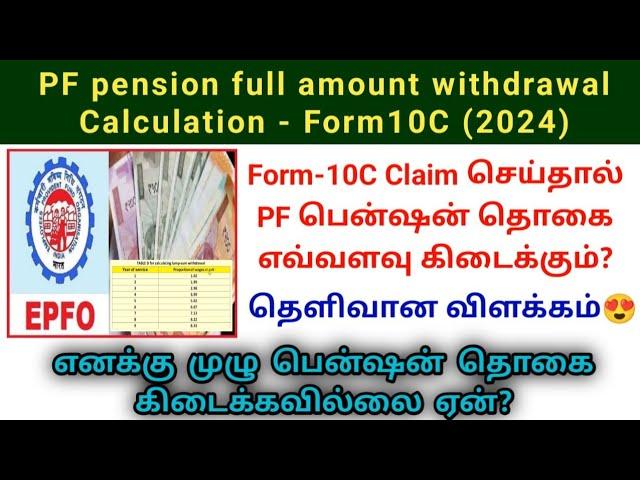 PF pension full amount withdrawal form10C calculation in tamil | eps95 pension Calculation #pf #epf