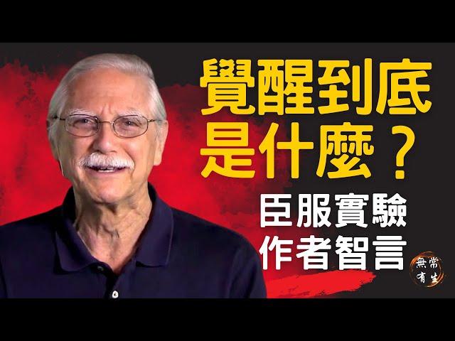 覺醒到底是什麼東西｜臣服實驗作者+隱居者+成功企業家｜Michael Singer #無常有生