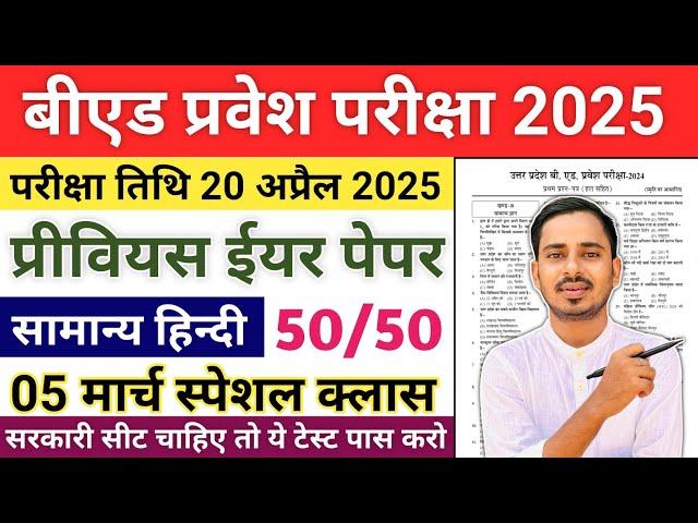 B.ed Entrance Exam 2025 Previous Year Questions |B.ed Entrance Exam 2025 Form Fill Up |One Year B.ed