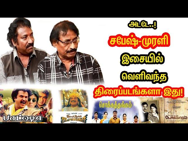 கொடிகட்டி பறந்த இசையமைப்பாளரின் தற்போதைய நிலை.Music Directors Sabesh–Murali  Emotional  & Movies.