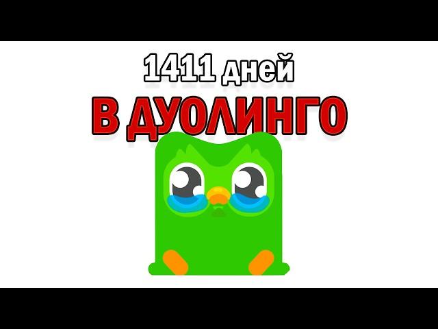 1411 дней в дуолинго. Выучил ли я язык?