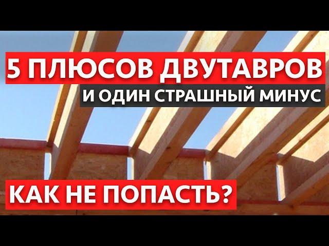 Надежно как бетонное перекрытие! / В чем секрет успеха деревянных двутавровых балок?