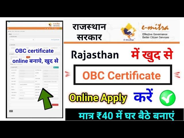 rajasthan obc certificate online apply, e mitra obc certificate online apply Rajasthan