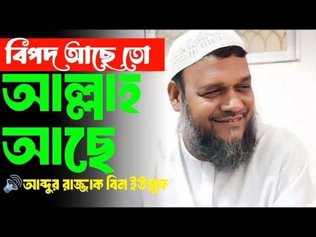 বিপদ আছে তো আল্লাহ্ আছে।আব্দুর রাজ্জাক বিন ইউসুফ Lofi waz