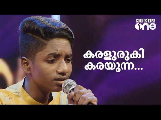 കരളുരുകി കരയുന്ന ...pathinalam Ravu Season 6 | Mappila Songs | Abin Songs |