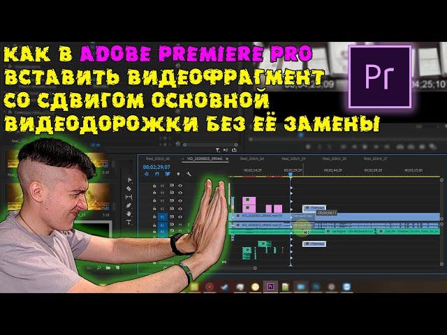 Как в Adobe Premiere Pro вставить видеофрагмент со сдвигом основной видеодорожки без её замены