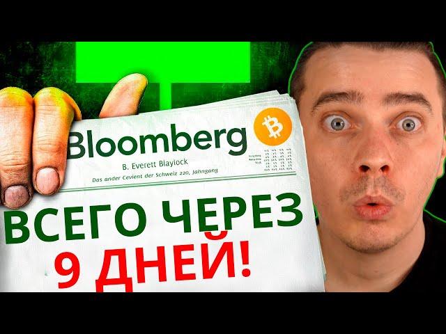 ️ОСТАЛОСЬ ВСЕГО 9 ДНЕЙ! АЛЬКТОИНЫ И БИТКОИН ГОТОВЫ К РОСТУ! МЫ ЖДАЛИ ЭТОГО 3 ГОДА! ПОСЛЕДНИЙ ШАНС!!