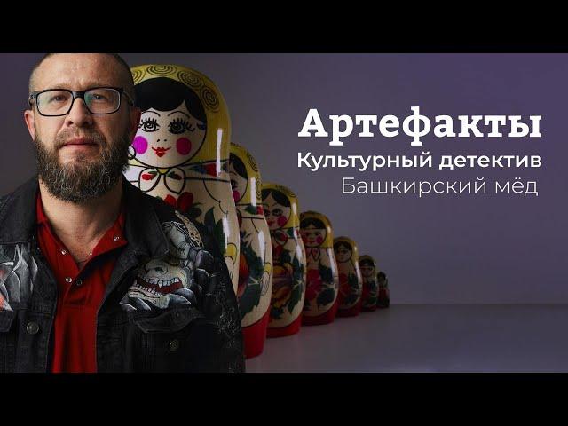 Башкирский мёд // ARTEфакты. Культурный детектив