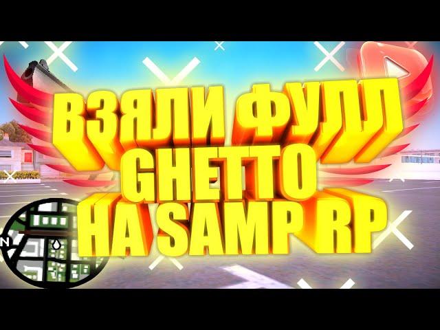 ВЗЯЛИ ФУЛЛ GHETTO НА SAMP RP + РОФЛ МОМЕНТЫ (samp)